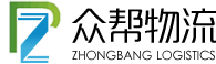 东莞市众帮物流有限公司